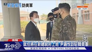 就任將在新總統府上班 尹錫悅訪駐韓美軍｜TVBS新聞