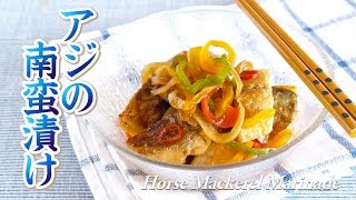 Aji no Nanbanzuke (Horse Mackerel Marinated in Sweet Vinegar Sauce) アジの南蛮漬け - OCHIKERON