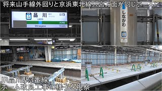 【将来は京浜東北線大宮方面と山手線外回りが同じホームに】JR品川駅3番線 ホーム改良工事の様子JR品川駅3番線改良工事の様子