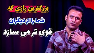 همین امروز این راز را بدانید تا مسیر زندگی تان برای همیشه تغییر کند | @JamshidRasaFans