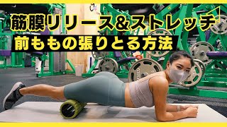 【太もも痩せ】前もものハリを取る方法を紹介します【外ももの張り】💛 角田聖奈