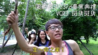 [鳳新高中23rd畢業典禮]VCR3 斑馬斑馬