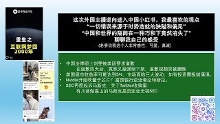 这次外国主播逆向进入中国小红书，我最喜欢的观点“一切错误来源于时势造就的狭隘和偏见”