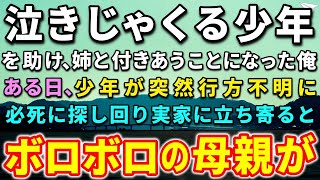 【感動する話】仕事帰りに公園で泣いている少年を助けた俺。少年のお姉さんと付き合うことに…ある日、少年が書き置きを残し家出！実家に立ち寄るとボロボロの母親が思わぬ言葉を…【泣ける話】【いい話】