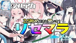 【ブルアカ リセマラ】完全燃焼したいリセマラ よろしくお願いします！【ブルーアーカイブ】ガチャ vtuber