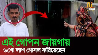 এই সেই গোপন জায়গা যেখানে ৬শো লাশ গোসল করিয়েছেন মিল্টন সমাদ্দার | Milton Somadder |#News Inside