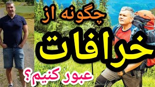 چگونه از خرافات عبور کنیم ؟ #پارسا_ایرانی #ایران #اسلام #راز #نقد_خرافات #شیعه #نقد_اسلام #قرآن