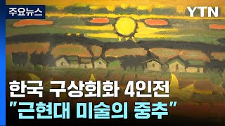 '한국 구상회화의 뿌리' 한 자리...\