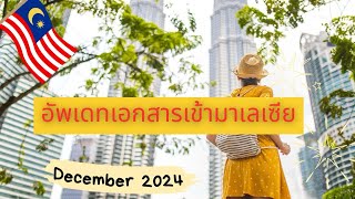 อัพเดท เอกสารเข้ามาเลเซีย จับมือทำทุกขั้นตอน ง่ายมาก ธันวาคม 2024