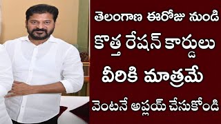 తెలంగాణ సంక్రాంతి కానుకగా కొత్త రేషన్ కార్డులు వీరికి మాత్రమే|Telangana new ration cards apply