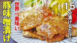 『豚の味噌漬け焼き』☆漬け時間？１５分で充分！丼でも皿でも持ってこいやｗ☆