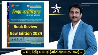 शिक्षा मनोविज्ञान एक समग्र अध्ययन By Dheer Singh Dhabhai,Book Review New Edition 2024