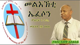 መልእኽቲ ኤፌሶን መእተዊ  5ይ  ክፋል - ይስሃቅ ሓይልኣብ በራኺ