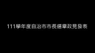 111學年度自治市市長候選人政見發表