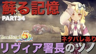 【ルンファク５】実況Part34 蘇る記憶・リヴィア署長のツノ【ルーンファクトリー５】ネタバレあり