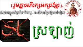 (រួមគ្នាអភិរក្សអក្សរខ្មែរ). ការសិក្សាពាក្យ : ស្រឡាញ់ ✅, sl ❌