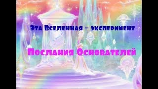 Эта Вселенная – эксперимент/Послания Основателей (Сэл Рейчел)