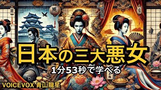 【ゆっくり解説】日本の三大悪女が1分53秒で学べる