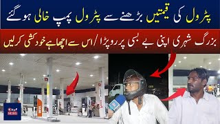 PETROL PRICE INCREASE IN PAKISTAN || NOW PETROL 312 RS/LITER | پٹرول مہنگا ہونے پرعوام کا ردعمل