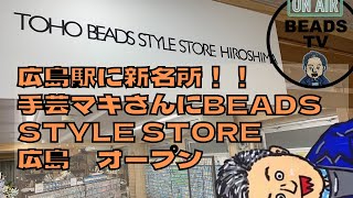 DJ TOBBYのBEADS TV 広島駅側に新名所！！手芸マキさんに完成したTOHO BEADS STYLE STORE HIROSHIMAに行ってきた#ビーズ #手芸マキ#tohobeads