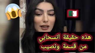 أول لايف ماسيليا الجزائرية بعد الانسحاب من REAL LION قسمة ونصيب الموسم الثالث