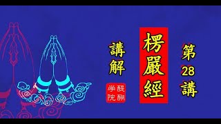 【楞嚴經】講解 醍醐學院【第28講】“凡所有相，皆是虚妄”(全65講)