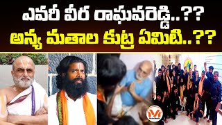 చిలుకూరు రంగరాజన్ పై  దాడి వెనుక భయంకరమైన స్కెచ్ Attack on Chilkur Balaji Temple Priest | MyIndMedia