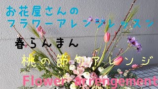 お花屋さんのフラワーアレンジ⑤【2月のレッスン】春らんまん☆桃の節句アレンジ☆Flower arrengement