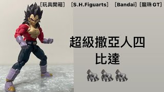 ［玩具開箱］［S.H.Figuarts］［Bandai]［龍珠GT］童年回憶！超級撒亞人四•比達🦍🦍🦍