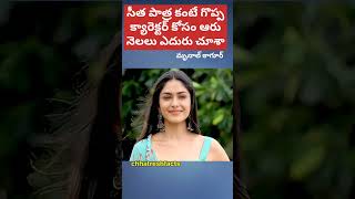 సీత పాత్ర కంటే గొప్ప పాత్ర కోసం ఆరు నెలలు ఎదురు చూసా ll మృణాల్ టాగూర్