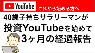 YouTubeを始めて3ヶ月の経過報告！　収益化ついて解説