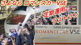 【さよなら VSE】小田急ロマンスカーVSE 定期運用ラストラン！