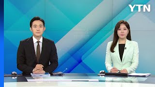 [굿모닝 와이티엔] 다시보기 2023년 09월 14일  / YTN