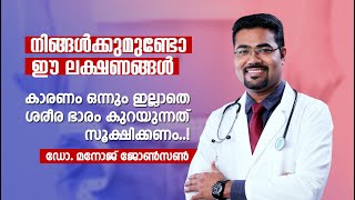 കാരണം ഒന്നും ഇല്ലാതെ ശരീര ഭാരം കുറയുന്നുണ്ടോ സൂക്ഷിക്കണം - Dr.Manoj Johnson