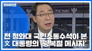 전 청와대 국민소통수석이 본 문재인 대통령의 '광복절 메시지' / YTN