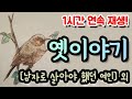 🌜꿀잠드는 옛이야기! [남자로 살아야 했던 여인] 외 1시간🌛 설화/민담/세계옛이야기/고사성어/역사일화/세계명작/동화연속듣기/오디오북/수면동화