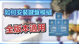 【床戰】如何在Minecraft安裝鍵盤模組✨所有版本適用 (Lunar Client) 💥| How To Install Keystrokes Mod🎈