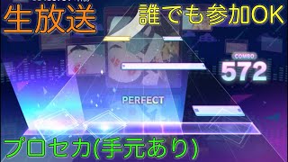 【参加型生放送】映画見てないけどエンディングいいね【プロセカ】