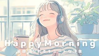 【洋楽】Happy Morning☀️朝をちょっと可愛くするポップでお洒落な洋楽プレイリスト | Morning/Studying/Work/Shop/Cafe/Chill BGM