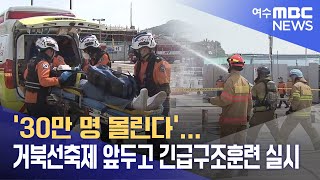 '30만 명 몰린다'...거북선축제 앞두고 긴급구조훈련 실시  -R (230502화/뉴스데스크)