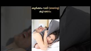 കൂർക്കം വലി എങ്ങനെ കുറക്കാം?#worldsleepday   #snoring #healthylifestyle #snoringsolution #symptoms