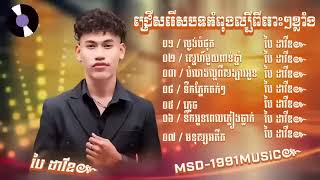 ជ្រើសរើសបទ ប៉ៃ ដាវីត កំពុងល្បីខ្លាំង 2024 ពិរោះ＂⧸ល្ងង់បំផុត⧸ស្នេហ៍ពាន់ឆ្នាំ⧸ភ្លេច⧸មនុស្សអតីត