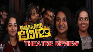 ചങ്കല്ല ചങ്കിടിപ്പാണ് | MOHANLAL MOVIE THEATRE REPORT | MANJU WARRIER | INDRAJITH