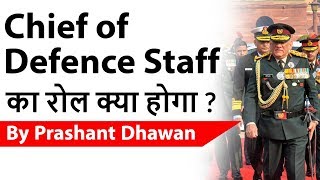 Chief of Defence Staff  का रोल क्या होगा ? Current Affairs 2019 #UPSC