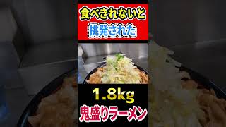 「食べきれない」と挑発された1.8kg鬼盛りラーメン！！ #mukbang #グルメ #はいじぃ #ラーメン