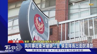 警官發酒瘋?被叫回開會起衝突 砸辦公室｜TVBS新聞