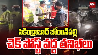 బోయిన్ పల్లి చెక్ పోస్ట్ వద్ద తనిఖీలు | Drunk\u0026Drive Test By Traffic Police in Secunderabad | 99TV