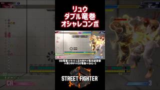 【SF6】リュウ ダブル竜巻旋風脚オシャレコンボ#スト6 #スト6解説