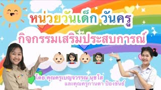 หน่วยวันเด็ก วันครู กิจกรรมเสริมประสบการณ์👶🏻👩🏻‍🏫