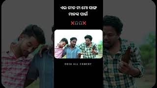 ଏଇ ଗୀତ ଟା ମୋ ସାଙ୍ଗ ମାନଙ୍କ ପାଇଁ 😂😂 #natiacomeady #funny #odia #comedyfilms #comedycartoon #comedy